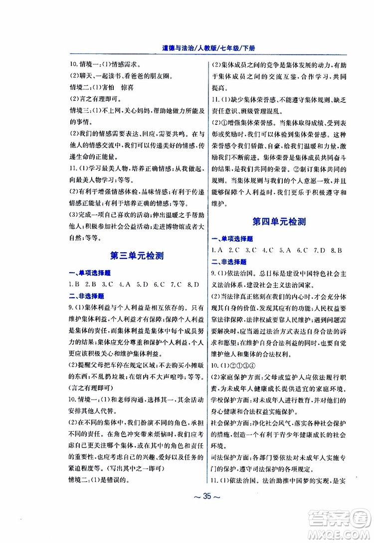 2019春新編基礎(chǔ)訓(xùn)練七年級下冊道德與法治人教版9787533642594參考答案