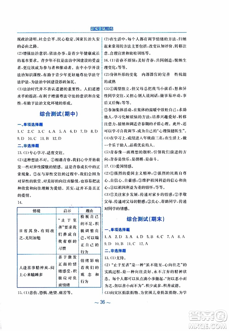 2019春新編基礎(chǔ)訓(xùn)練七年級下冊道德與法治人教版9787533642594參考答案