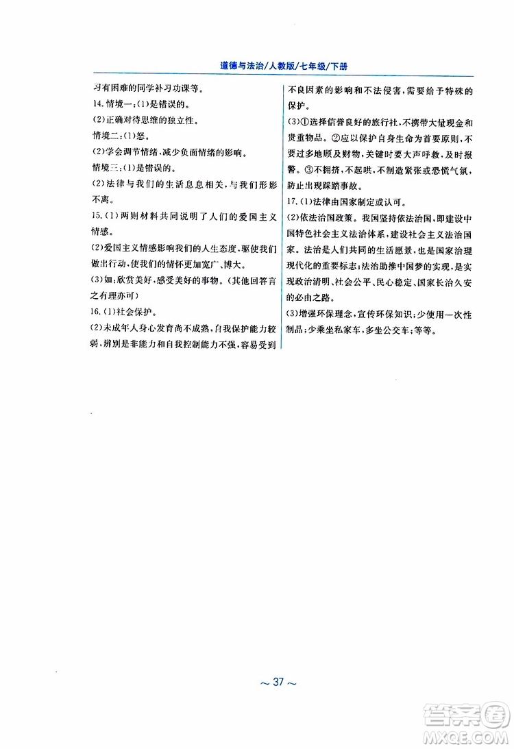 2019春新編基礎(chǔ)訓(xùn)練七年級下冊道德與法治人教版9787533642594參考答案