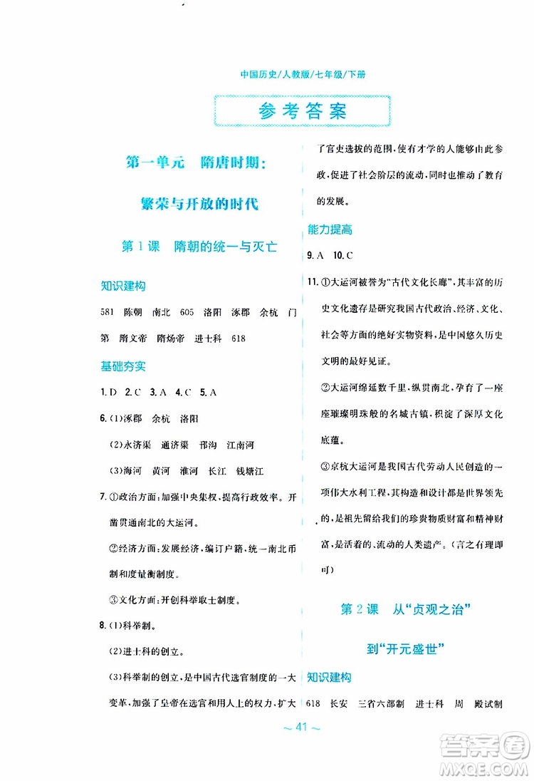 2RJ人教版2019春新編基礎(chǔ)訓(xùn)練中國(guó)歷史七年級(jí)下冊(cè)9787533625764參考答案