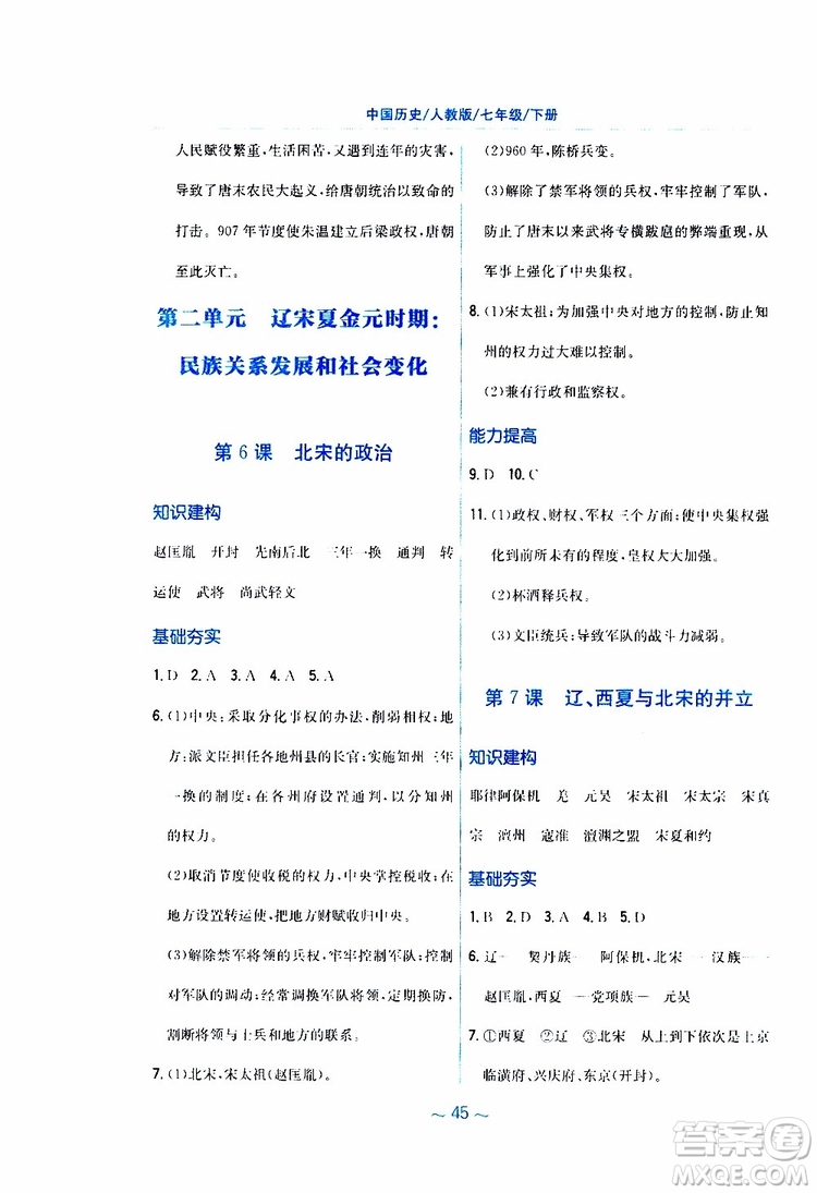 2RJ人教版2019春新編基礎(chǔ)訓(xùn)練中國(guó)歷史七年級(jí)下冊(cè)9787533625764參考答案