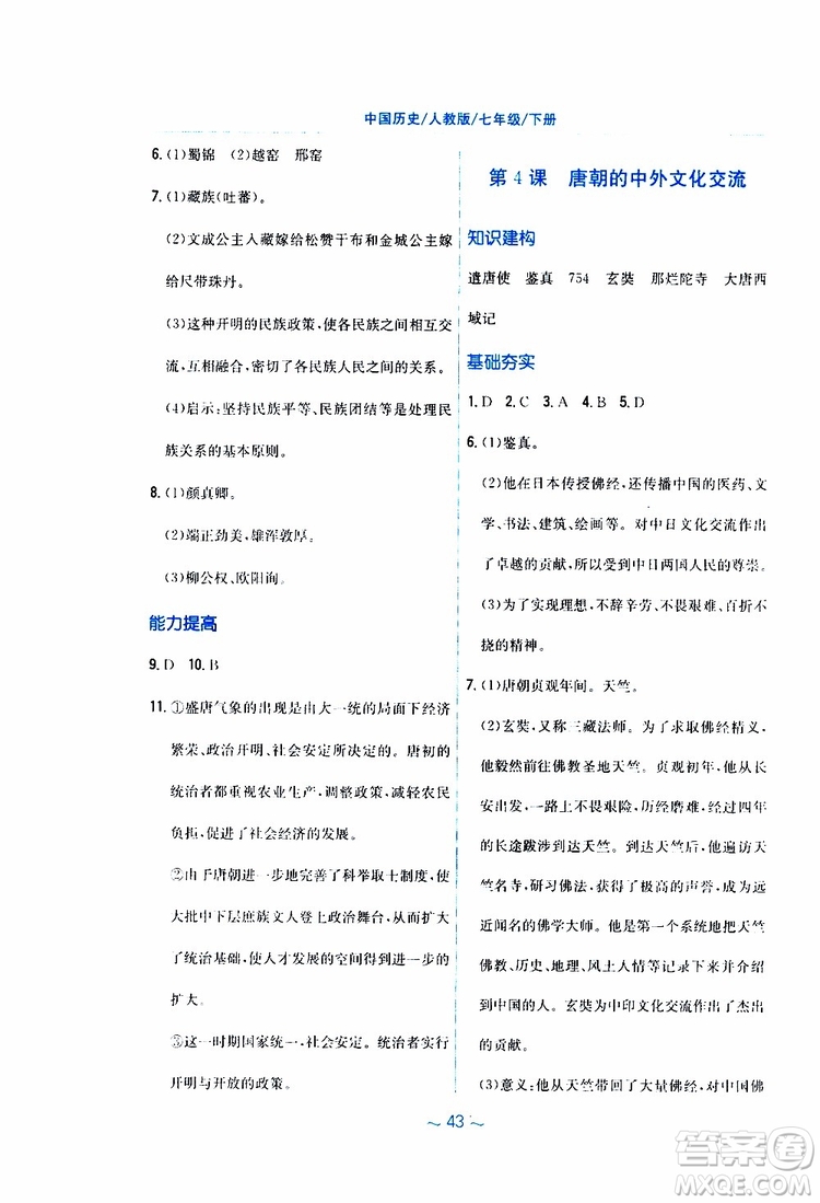 2RJ人教版2019春新編基礎(chǔ)訓(xùn)練中國(guó)歷史七年級(jí)下冊(cè)9787533625764參考答案