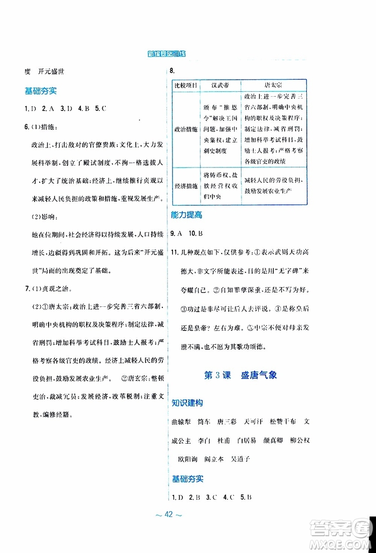 2RJ人教版2019春新編基礎(chǔ)訓(xùn)練中國(guó)歷史七年級(jí)下冊(cè)9787533625764參考答案