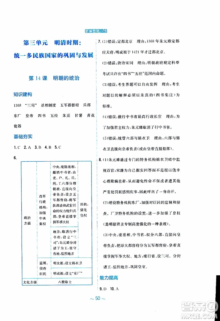 2RJ人教版2019春新編基礎(chǔ)訓(xùn)練中國(guó)歷史七年級(jí)下冊(cè)9787533625764參考答案