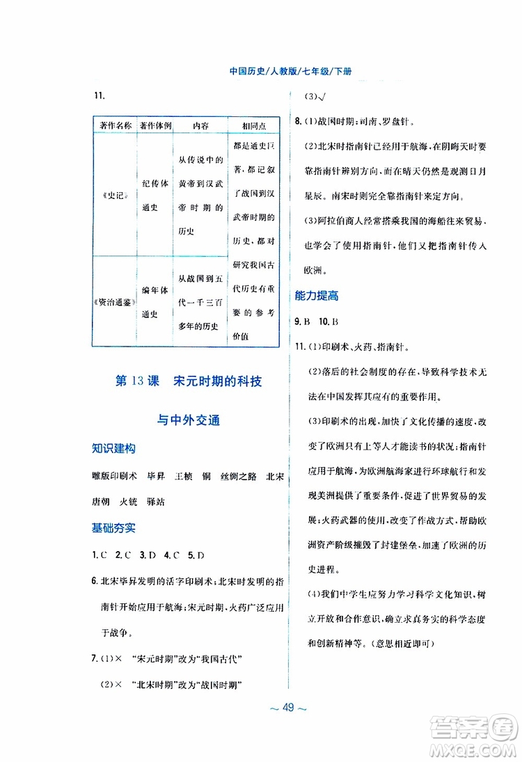 2RJ人教版2019春新編基礎(chǔ)訓(xùn)練中國(guó)歷史七年級(jí)下冊(cè)9787533625764參考答案