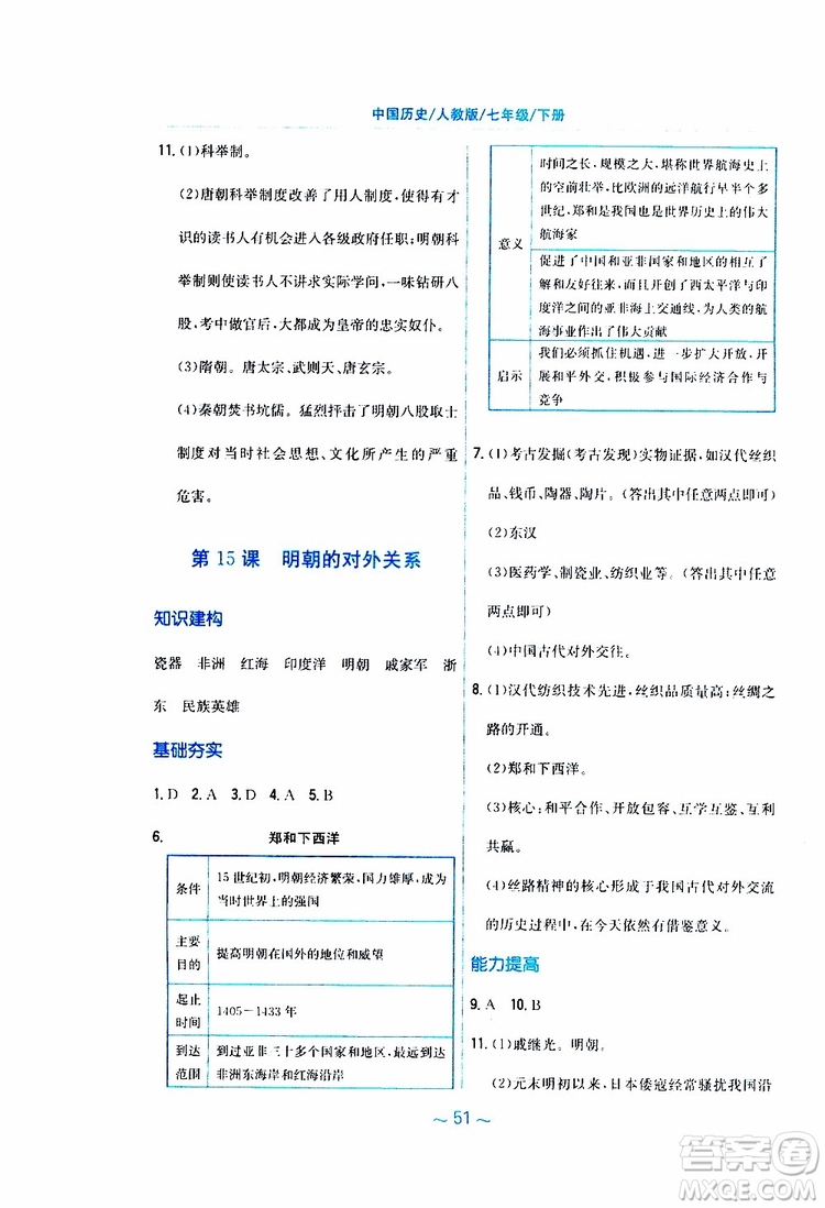2RJ人教版2019春新編基礎(chǔ)訓(xùn)練中國(guó)歷史七年級(jí)下冊(cè)9787533625764參考答案