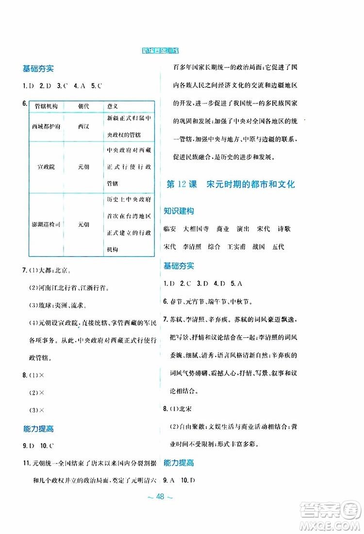 2RJ人教版2019春新編基礎(chǔ)訓(xùn)練中國(guó)歷史七年級(jí)下冊(cè)9787533625764參考答案