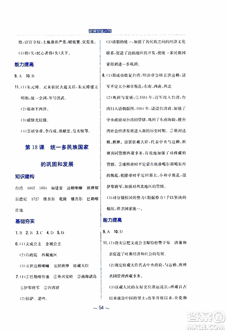 2RJ人教版2019春新編基礎(chǔ)訓(xùn)練中國(guó)歷史七年級(jí)下冊(cè)9787533625764參考答案