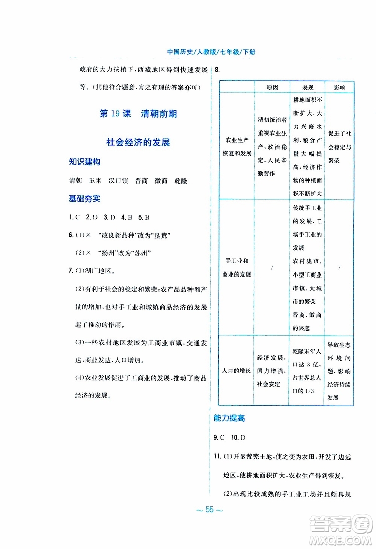 2RJ人教版2019春新編基礎(chǔ)訓(xùn)練中國(guó)歷史七年級(jí)下冊(cè)9787533625764參考答案