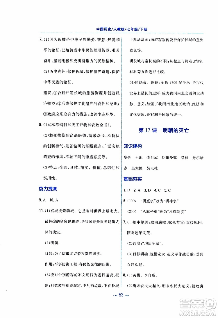 2RJ人教版2019春新編基礎(chǔ)訓(xùn)練中國(guó)歷史七年級(jí)下冊(cè)9787533625764參考答案