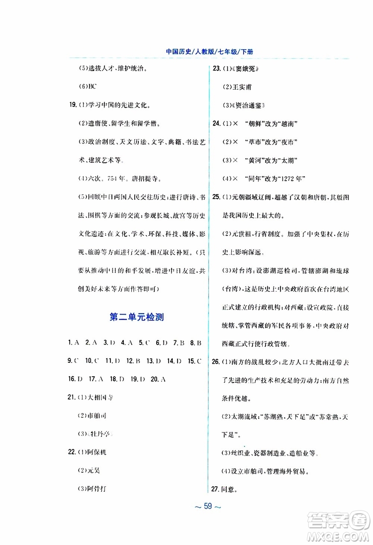 2RJ人教版2019春新編基礎(chǔ)訓(xùn)練中國(guó)歷史七年級(jí)下冊(cè)9787533625764參考答案