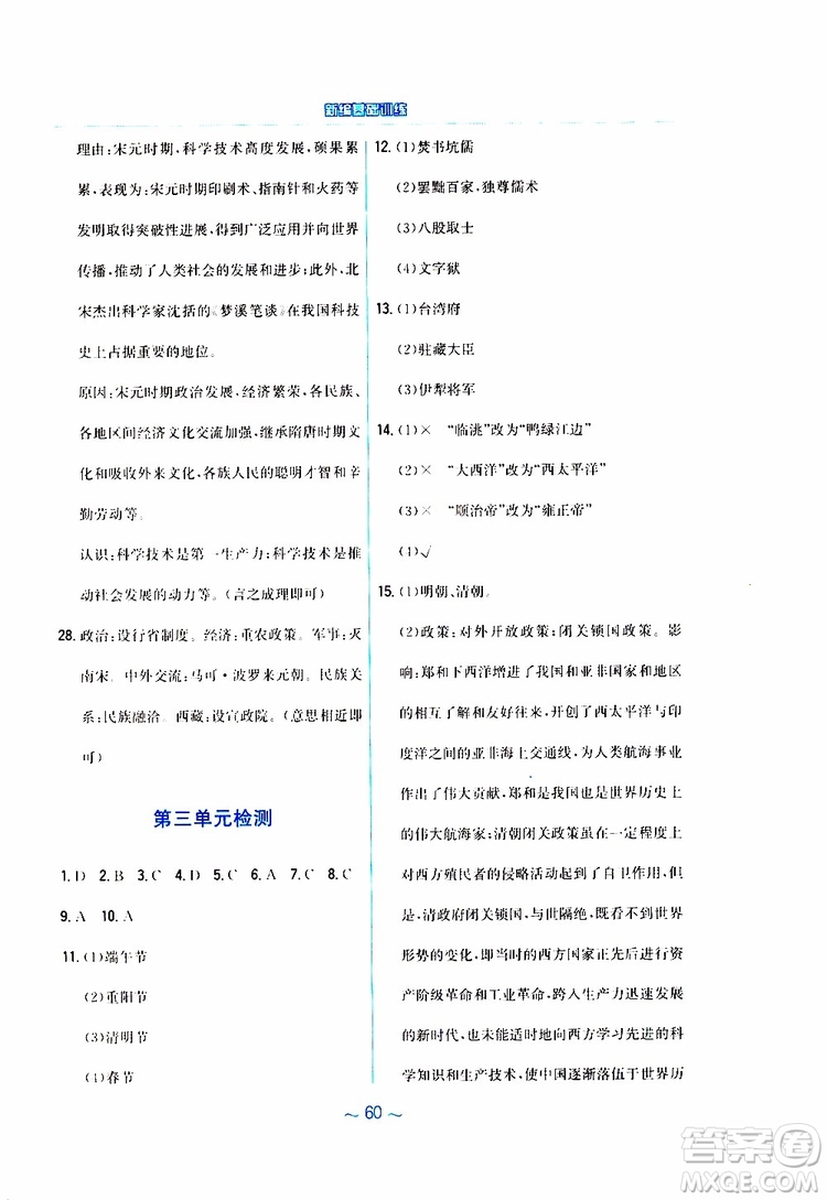 2RJ人教版2019春新編基礎(chǔ)訓(xùn)練中國(guó)歷史七年級(jí)下冊(cè)9787533625764參考答案