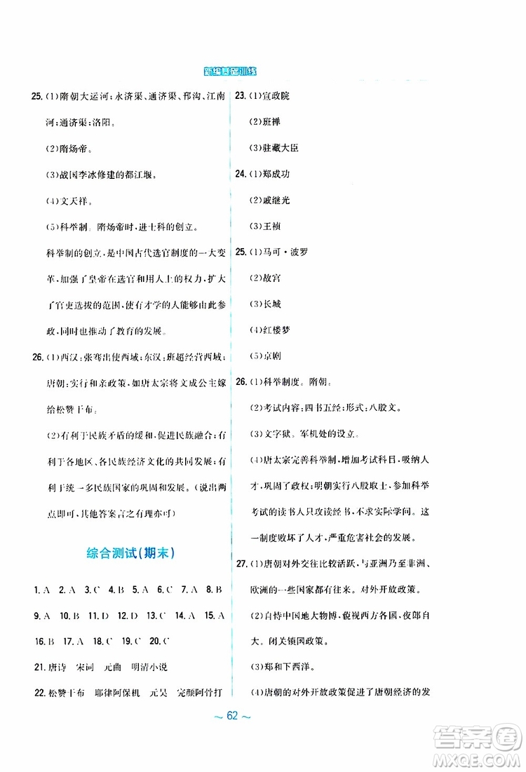 2RJ人教版2019春新編基礎(chǔ)訓(xùn)練中國(guó)歷史七年級(jí)下冊(cè)9787533625764參考答案