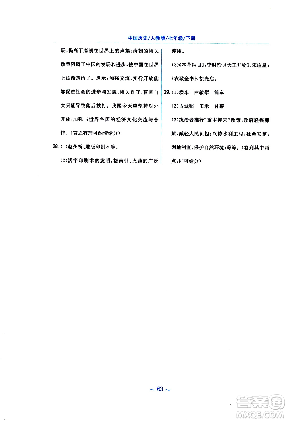 2RJ人教版2019春新編基礎(chǔ)訓(xùn)練中國(guó)歷史七年級(jí)下冊(cè)9787533625764參考答案