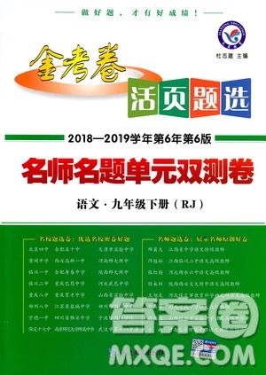 2019版金考卷RJ活頁(yè)題選名師名題單元雙測(cè)卷九年級(jí)下冊(cè)語(yǔ)文人教版答案