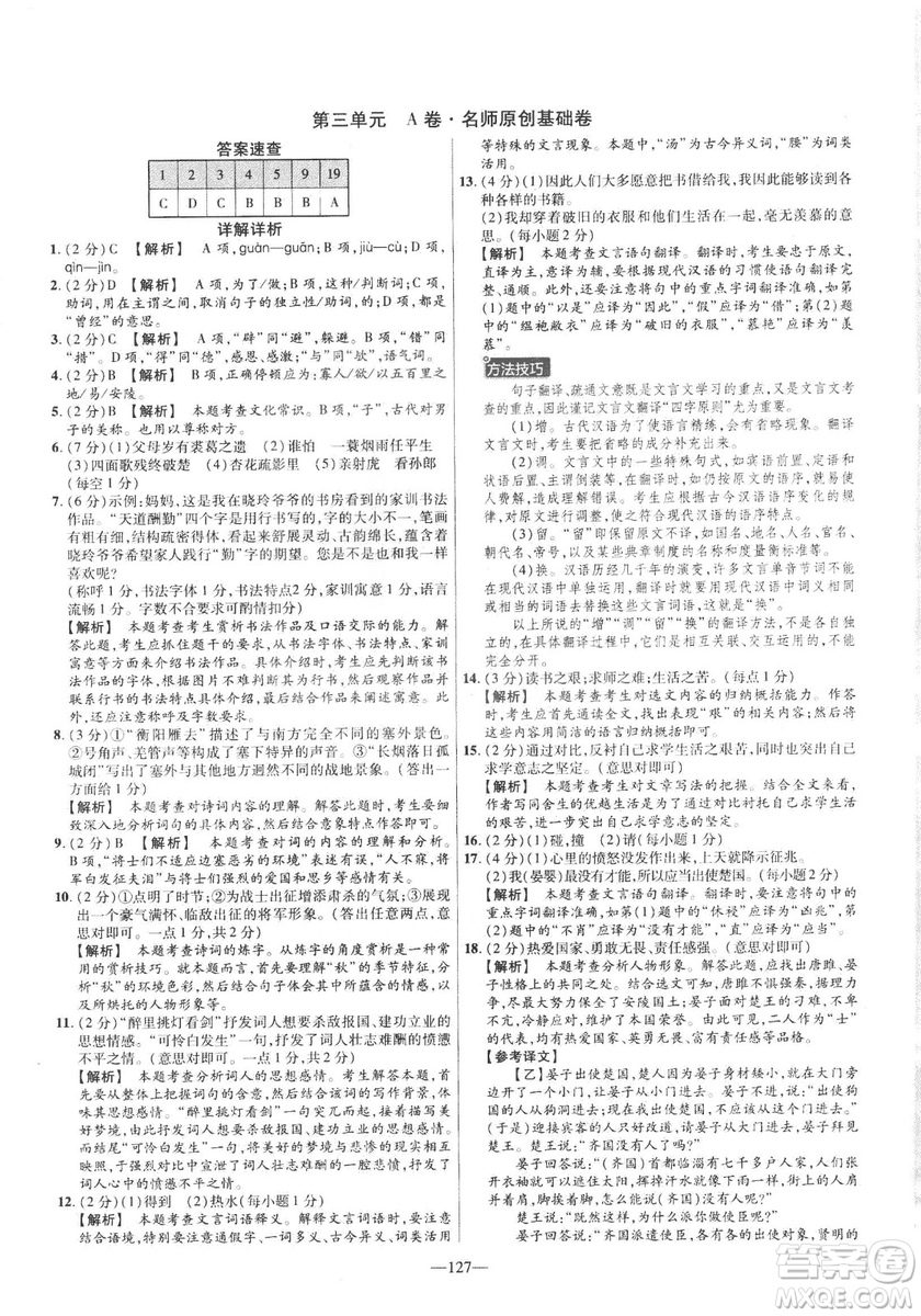 2019版金考卷RJ活頁(yè)題選名師名題單元雙測(cè)卷九年級(jí)下冊(cè)語(yǔ)文人教版答案