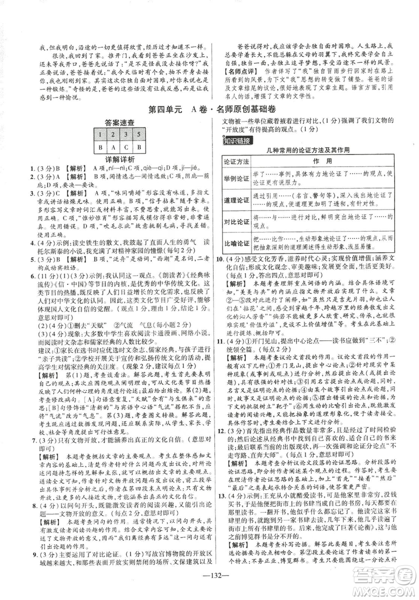 2019版金考卷RJ活頁(yè)題選名師名題單元雙測(cè)卷九年級(jí)下冊(cè)語(yǔ)文人教版答案