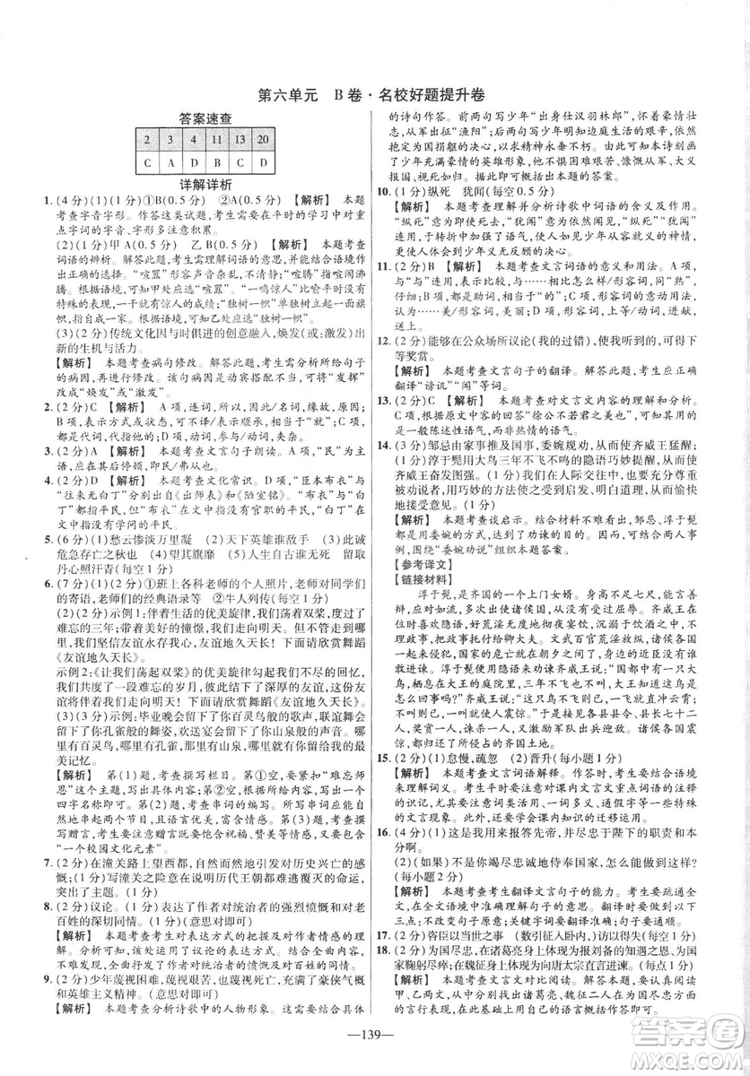 2019版金考卷RJ活頁(yè)題選名師名題單元雙測(cè)卷九年級(jí)下冊(cè)語(yǔ)文人教版答案