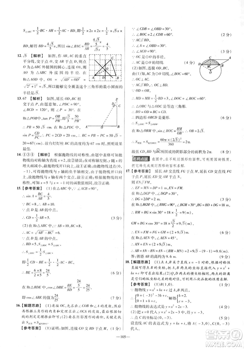 天星教育2019金考卷活頁(yè)題選九年級(jí)下數(shù)學(xué)人教RJ名師名題單元雙測(cè)卷答案