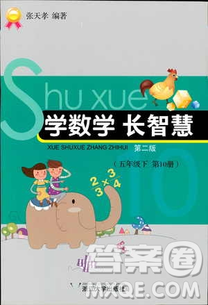 2019版學(xué)數(shù)學(xué)長(zhǎng)智慧五年級(jí)下第10冊(cè)第二版參考答案