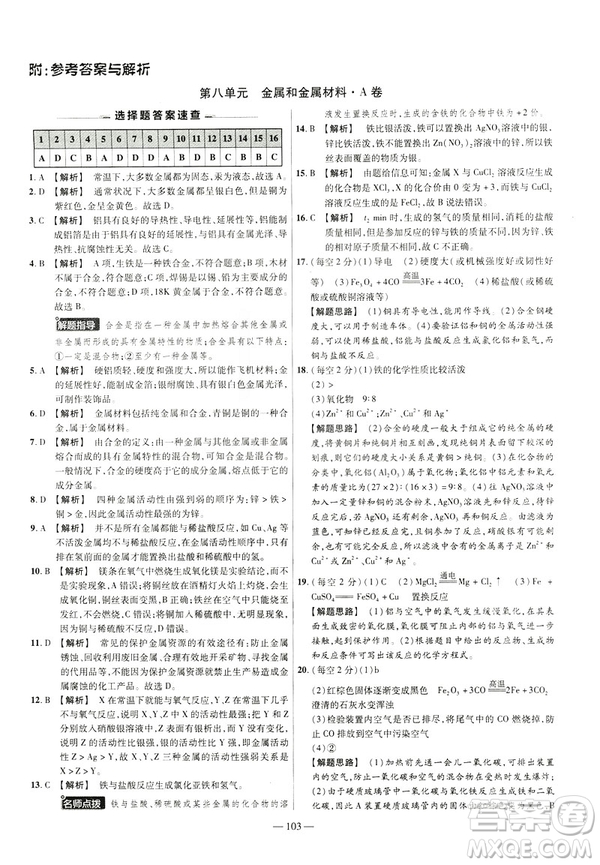2019版人教版金考卷活頁題選九年級(jí)下化學(xué)RJ名師名題單元雙測(cè)卷答案