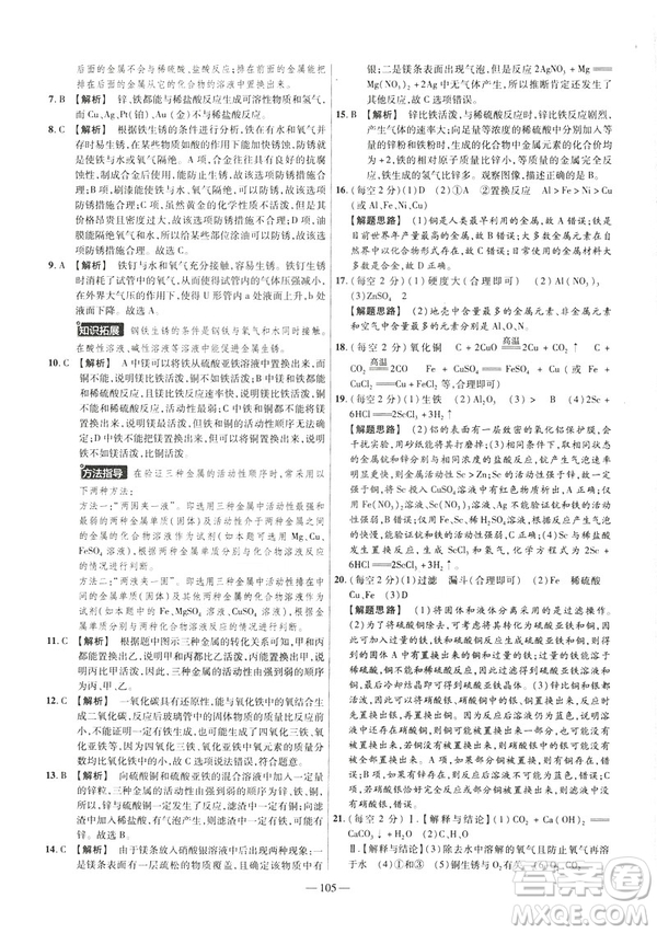2019版人教版金考卷活頁題選九年級(jí)下化學(xué)RJ名師名題單元雙測(cè)卷答案