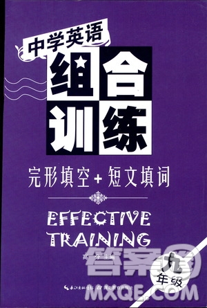 2019年中學(xué)英語組合訓(xùn)練完形填空短文填詞九年級(jí)參考答案