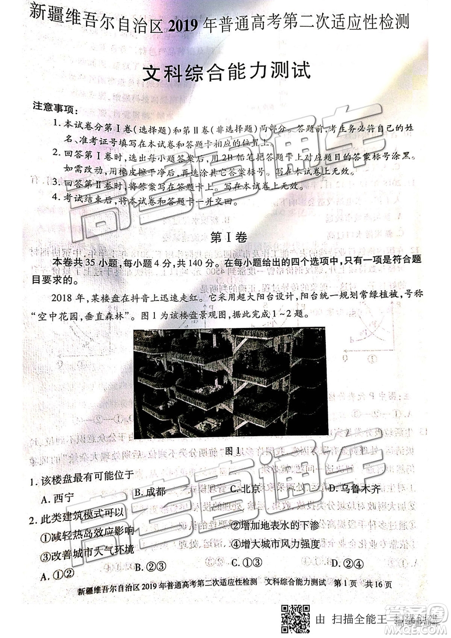 2019年新疆維吾爾自治區(qū)第二次適應(yīng)性檢測文綜理綜試題及參考答案
