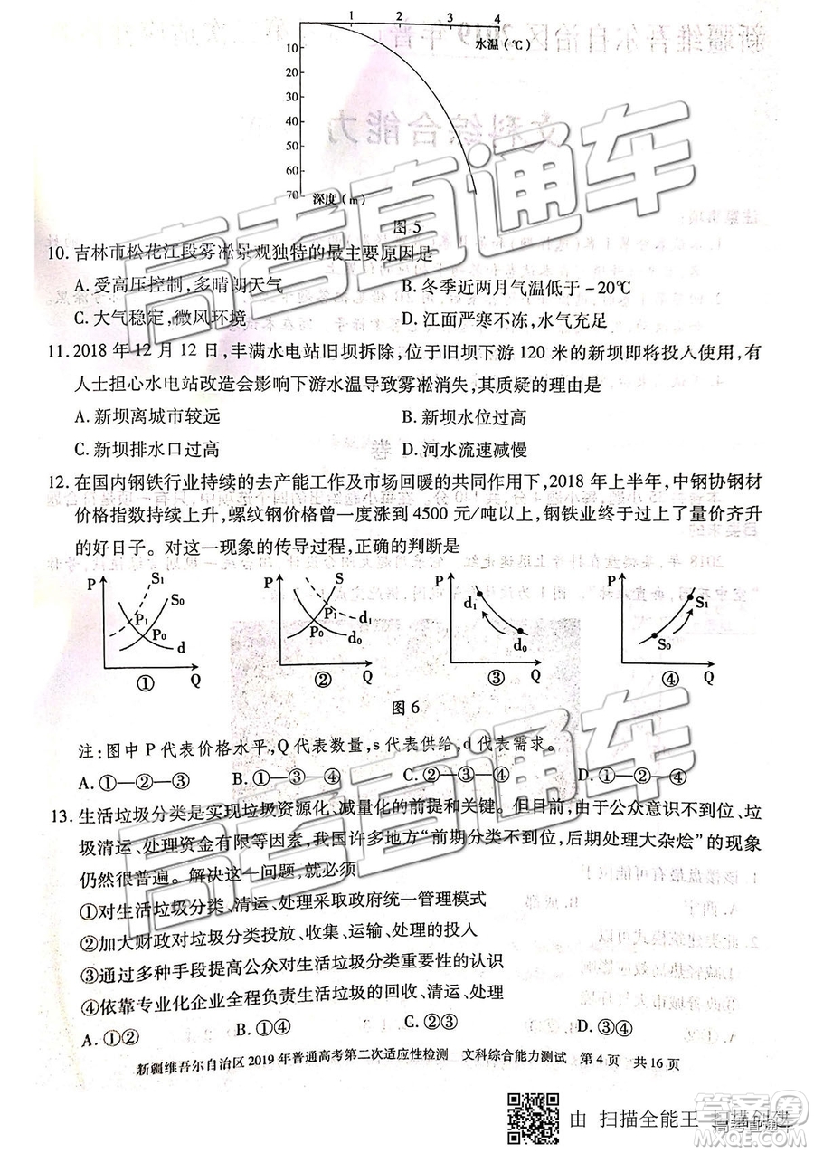 2019年新疆維吾爾自治區(qū)第二次適應(yīng)性檢測文綜理綜試題及參考答案