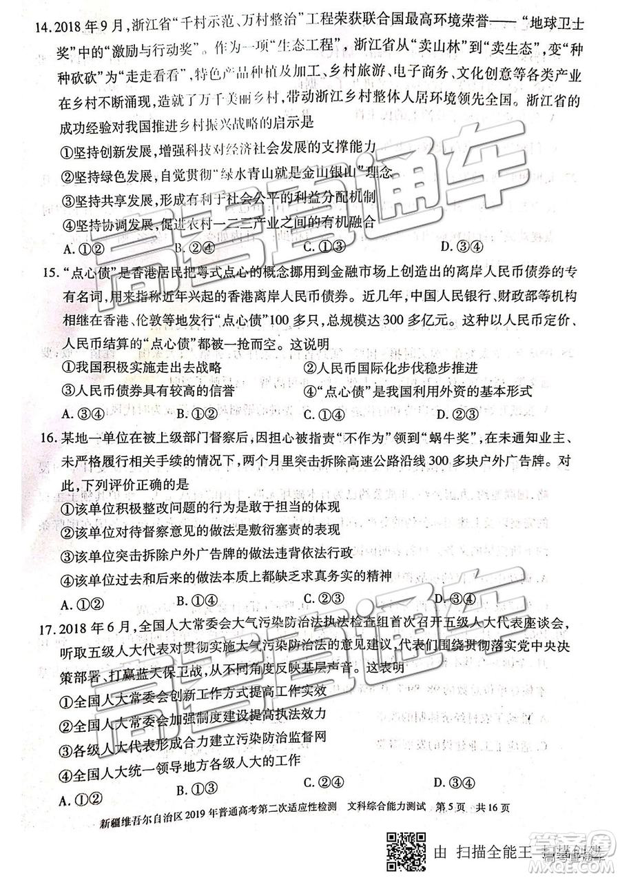 2019年新疆維吾爾自治區(qū)第二次適應(yīng)性檢測文綜理綜試題及參考答案