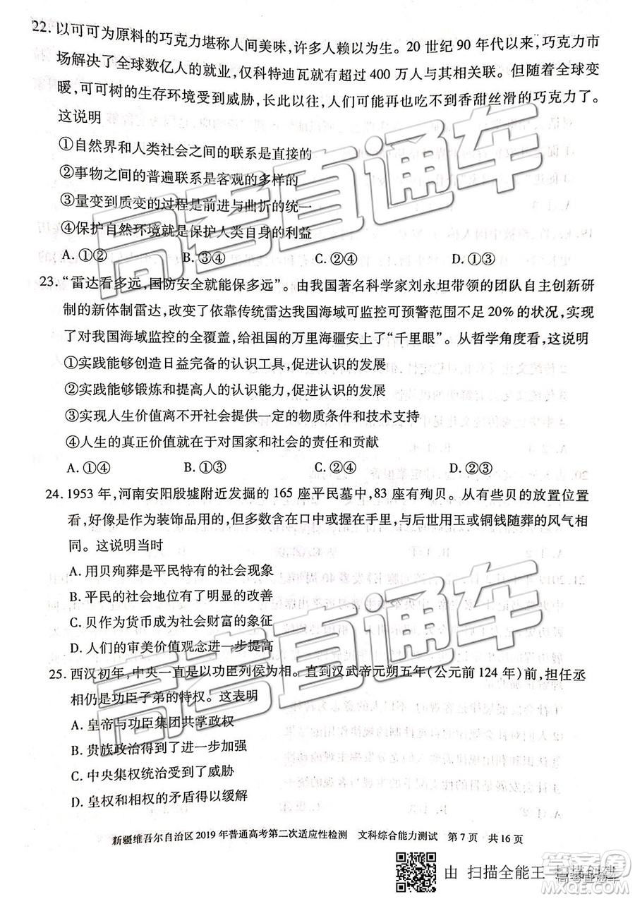 2019年新疆維吾爾自治區(qū)第二次適應(yīng)性檢測文綜理綜試題及參考答案