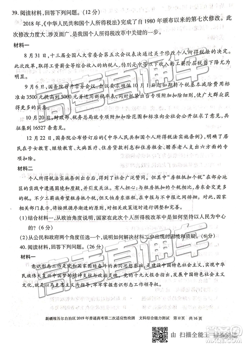 2019年新疆維吾爾自治區(qū)第二次適應(yīng)性檢測文綜理綜試題及參考答案