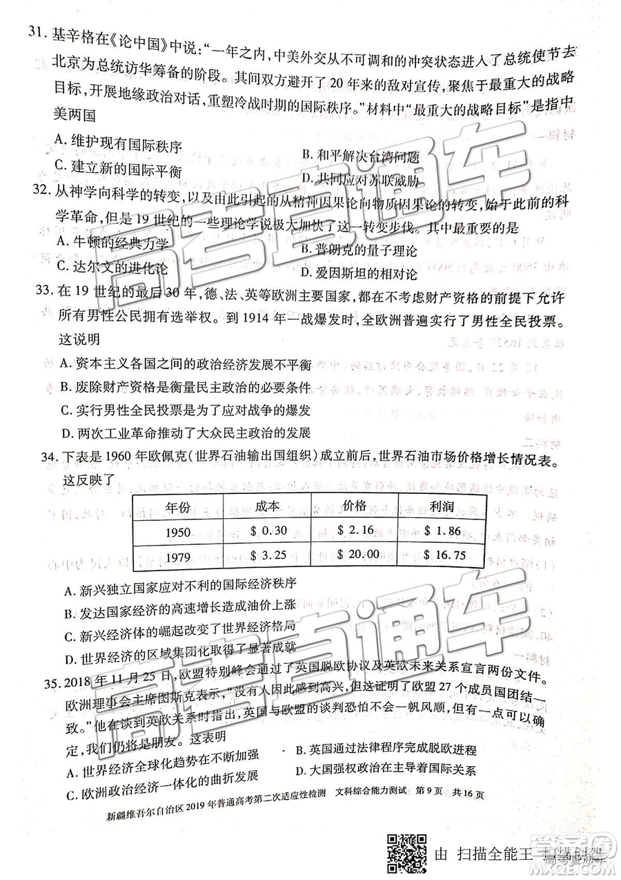2019年新疆維吾爾自治區(qū)第二次適應(yīng)性檢測文綜理綜試題及參考答案