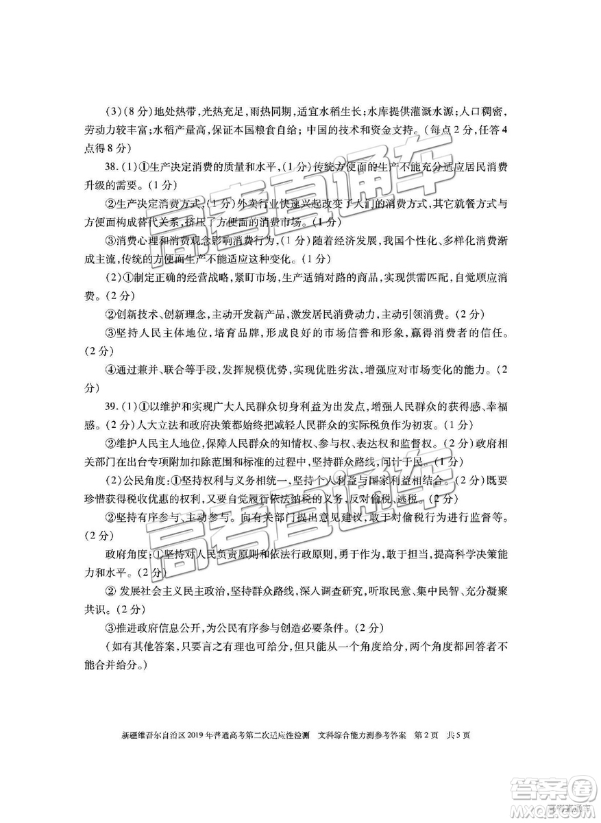 2019年新疆維吾爾自治區(qū)第二次適應(yīng)性檢測文綜理綜試題及參考答案