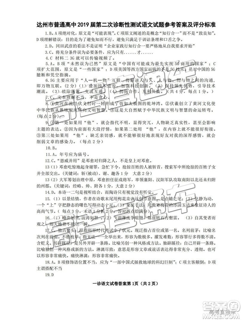 2019年高三達(dá)州二診語文試題及參考答案