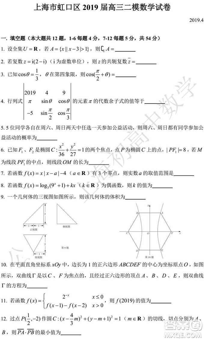 2019年上海虹口區(qū)奉賢區(qū)高三二模數(shù)學(xué)試題及答案