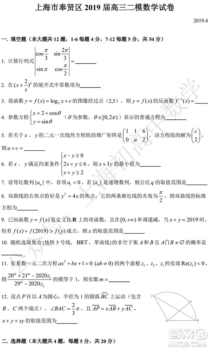 2019年上海虹口區(qū)奉賢區(qū)高三二模數(shù)學(xué)試題及答案