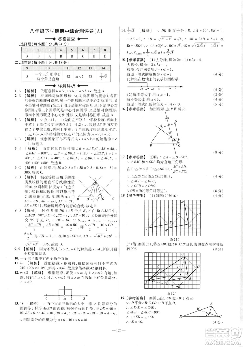 2019年春新版八年級下冊數(shù)學名師名題單元雙測卷北師大版BSD金考卷活頁題選答案