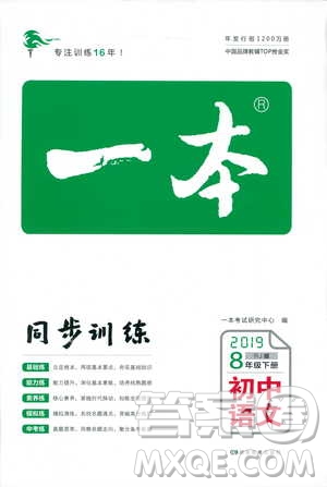 開心教育2019春一本同步訓(xùn)練初中語文八年級下冊人教版參考答案