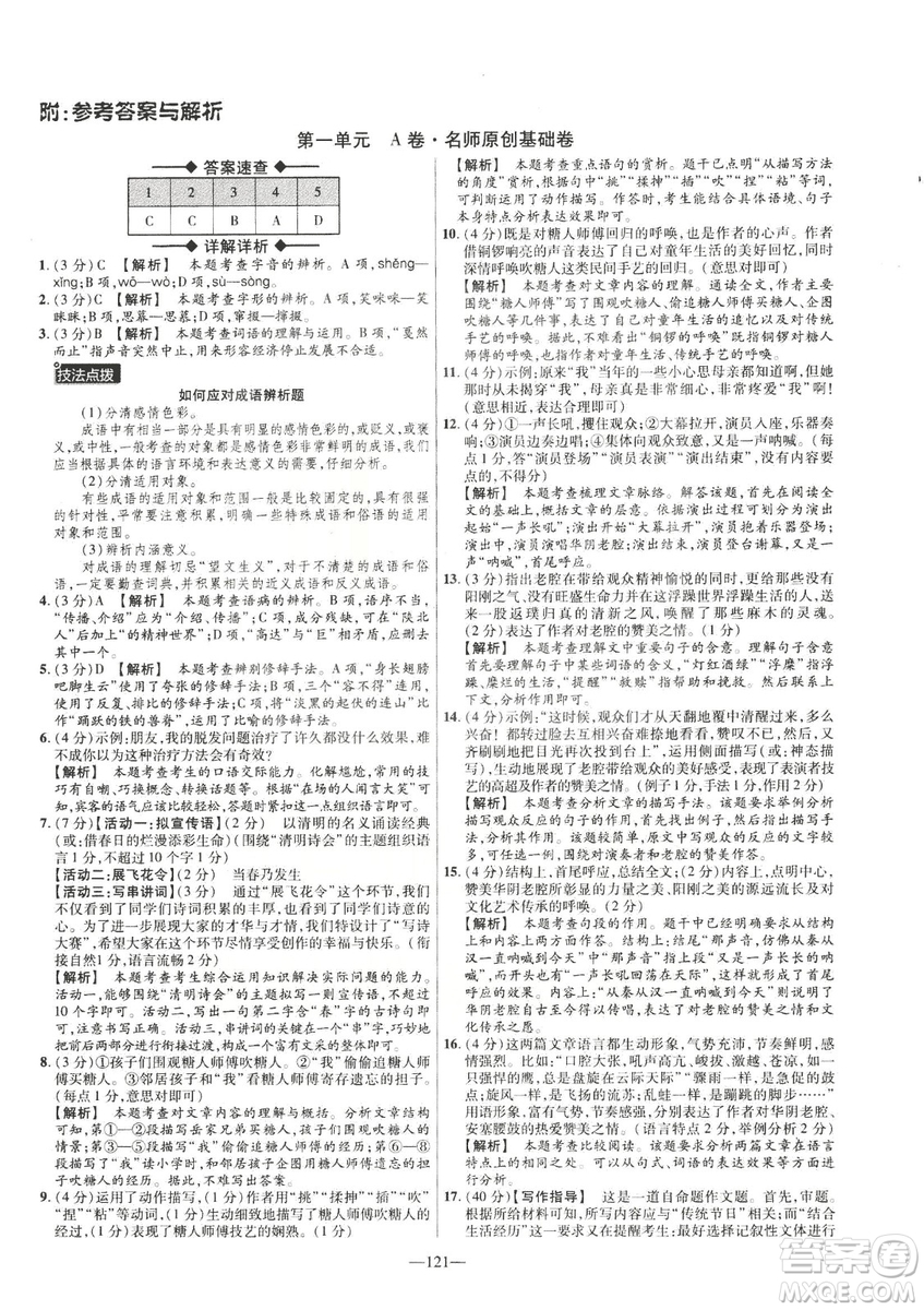 2019金考卷活頁題選八年級下冊語文人教版RJ版名師名題單元雙測卷答案