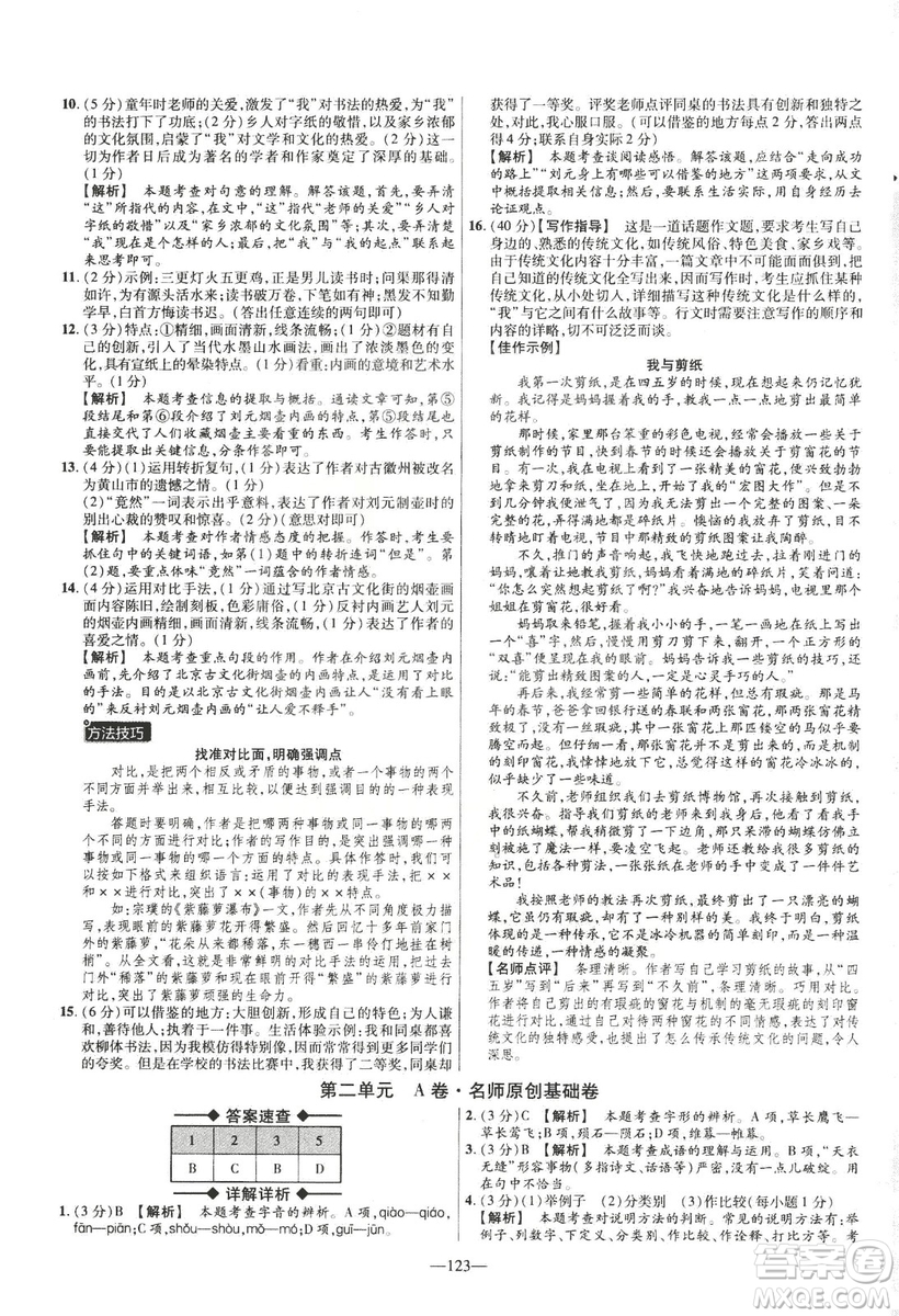2019金考卷活頁題選八年級下冊語文人教版RJ版名師名題單元雙測卷答案