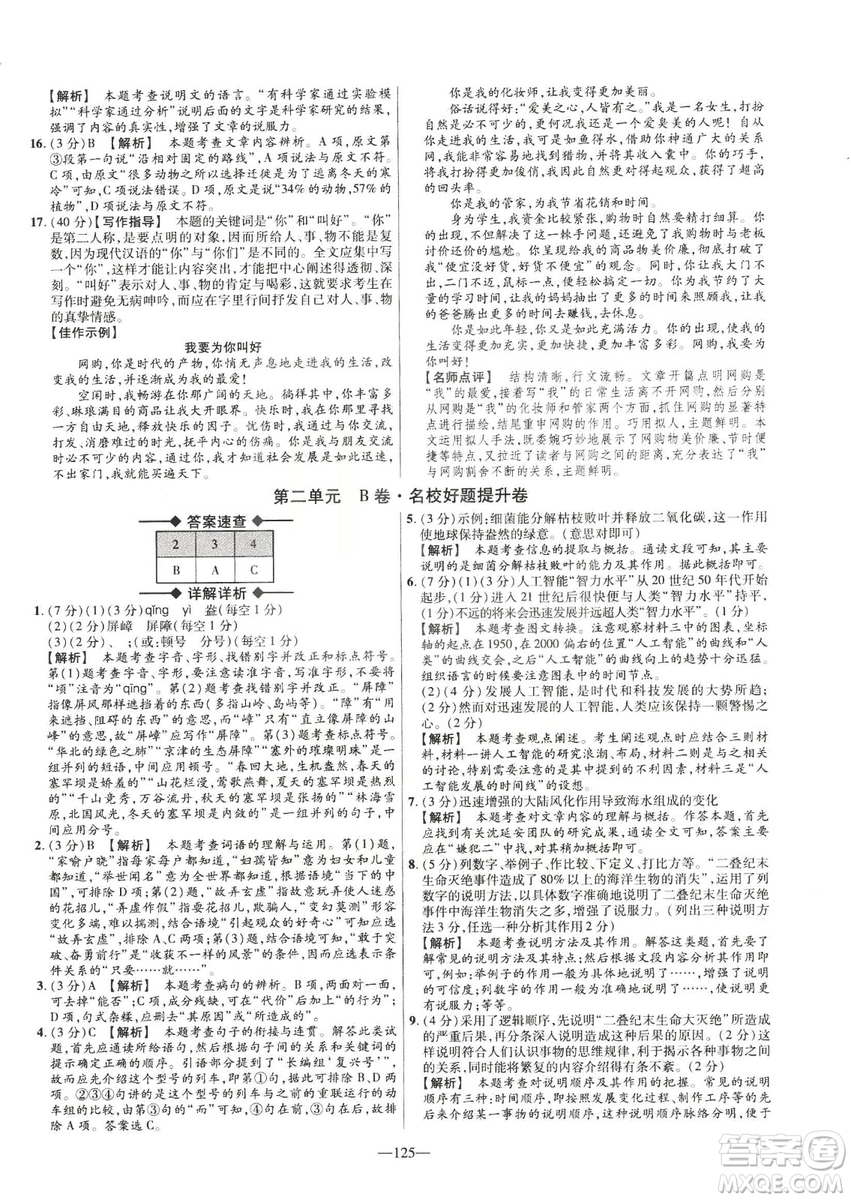 2019金考卷活頁題選八年級下冊語文人教版RJ版名師名題單元雙測卷答案