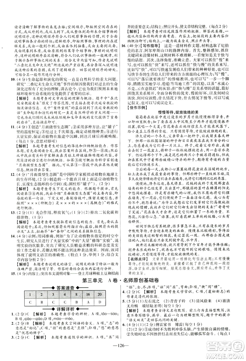2019金考卷活頁題選八年級下冊語文人教版RJ版名師名題單元雙測卷答案