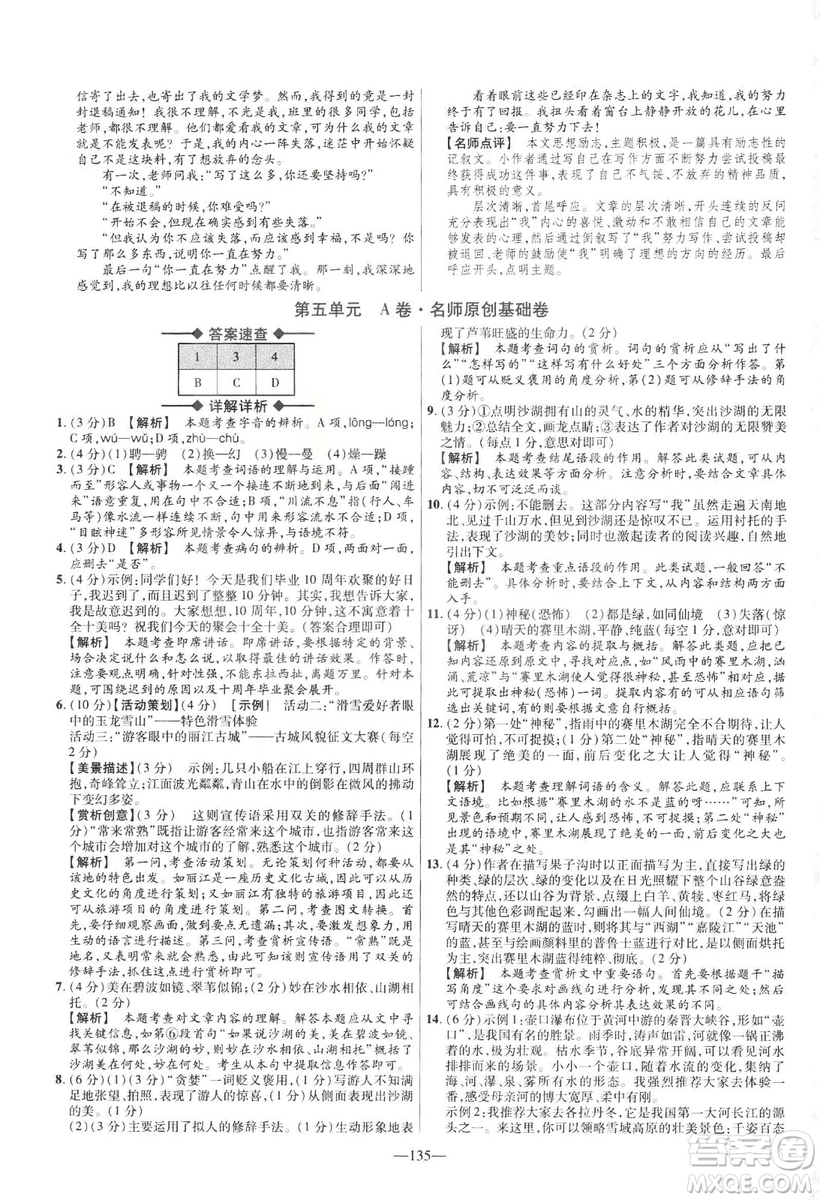 2019金考卷活頁題選八年級下冊語文人教版RJ版名師名題單元雙測卷答案