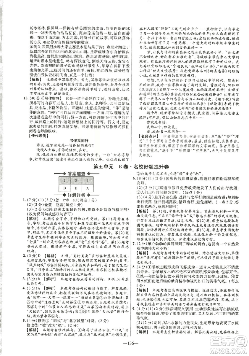 2019金考卷活頁題選八年級下冊語文人教版RJ版名師名題單元雙測卷答案