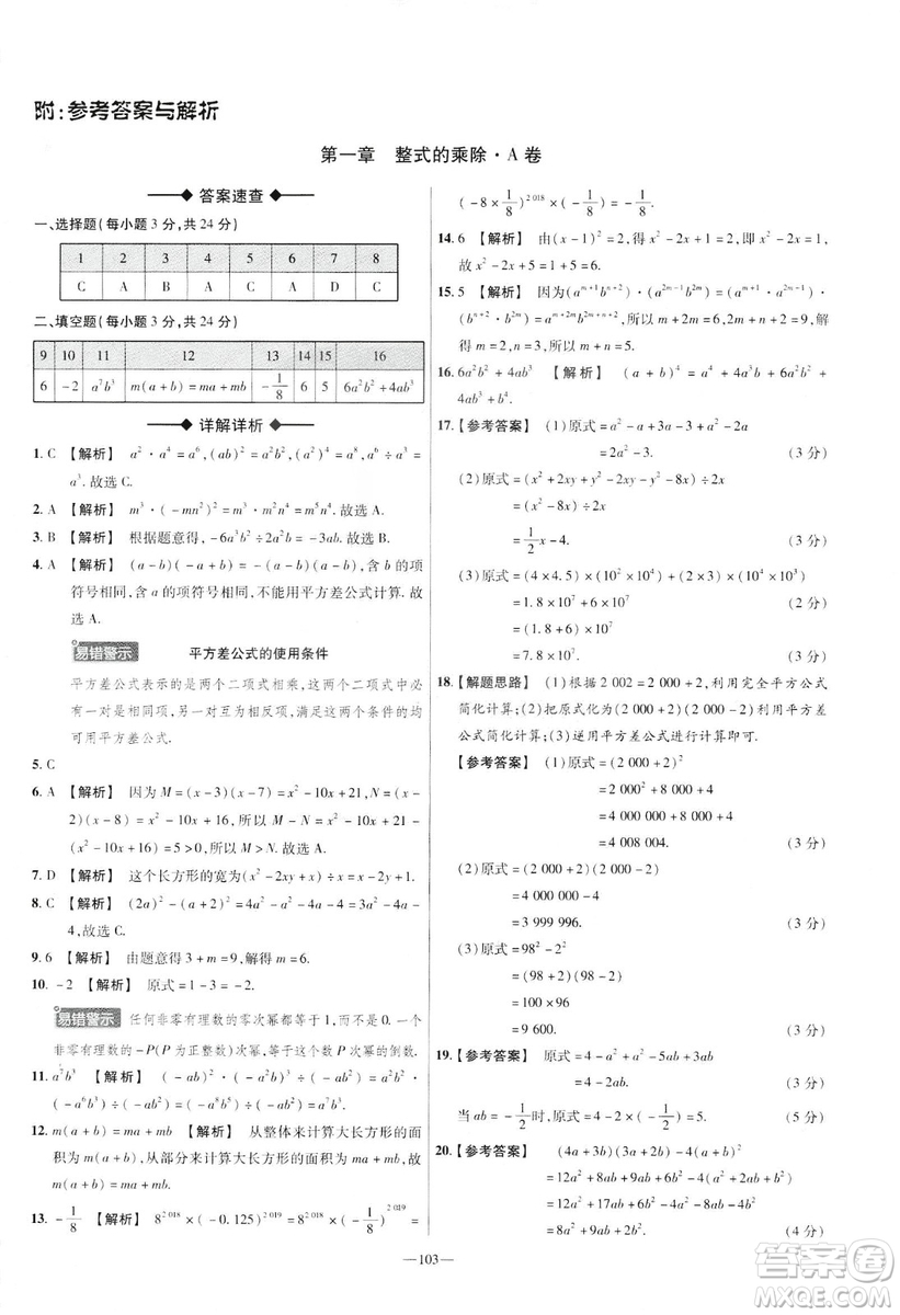 天星教育2019年七年級(jí)下活頁(yè)題選數(shù)學(xué)北師大版BSD金考卷名師名題單元雙測(cè)卷答案
