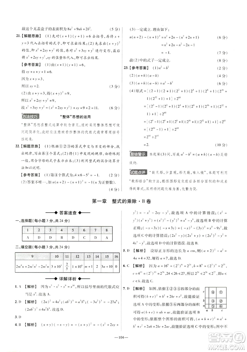 天星教育2019年七年級(jí)下活頁(yè)題選數(shù)學(xué)北師大版BSD金考卷名師名題單元雙測(cè)卷答案