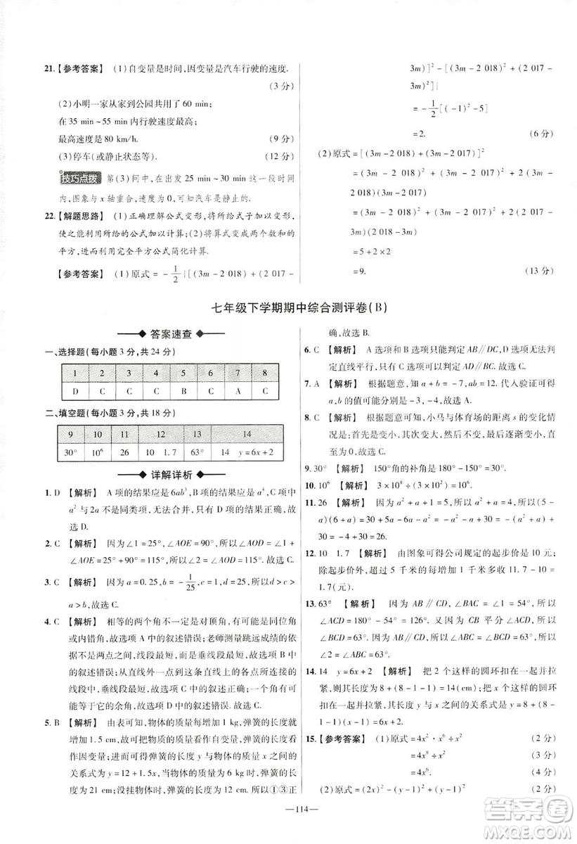 天星教育2019年七年級(jí)下活頁(yè)題選數(shù)學(xué)北師大版BSD金考卷名師名題單元雙測(cè)卷答案