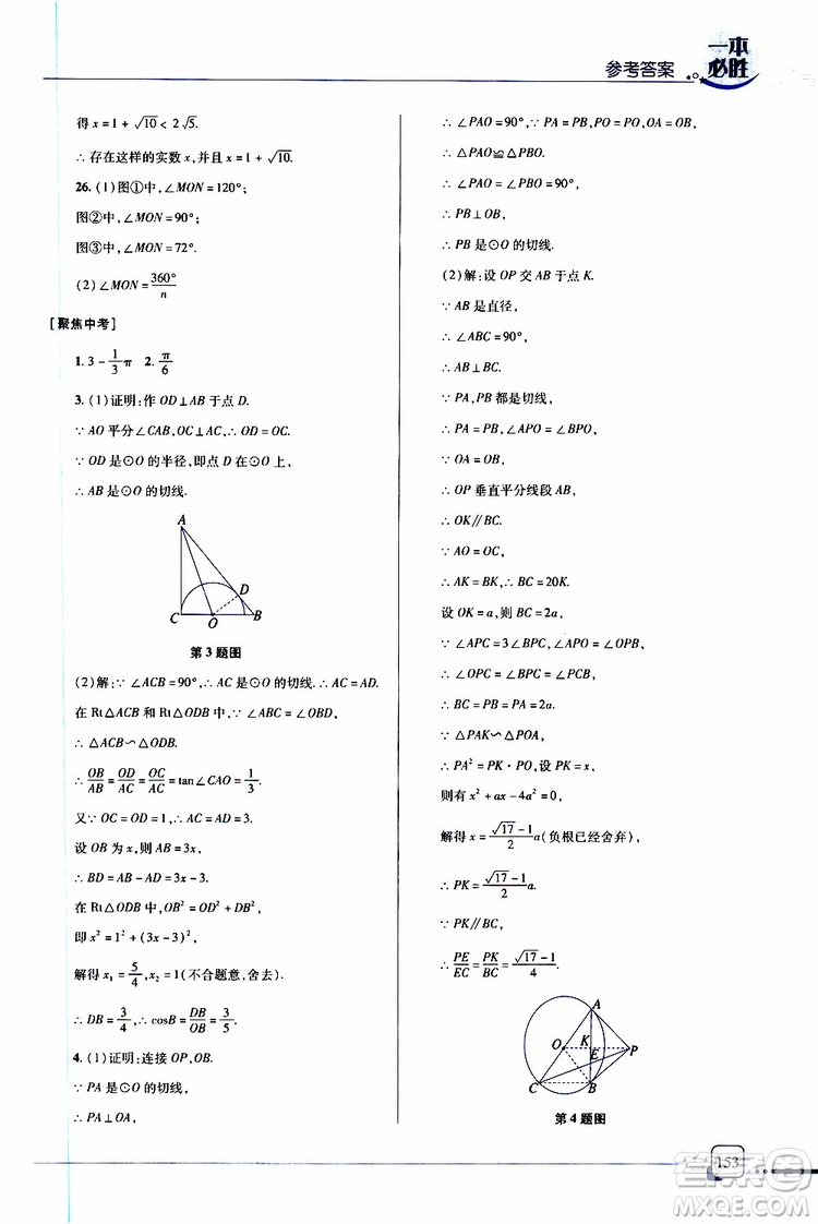 金版2019年一本必勝中考數(shù)學總復習青島專版參考答案