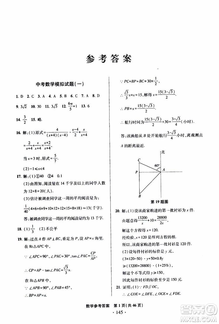2019年一本必勝中考數(shù)學(xué)模擬試題銀版青島專版9787543608474參考答案